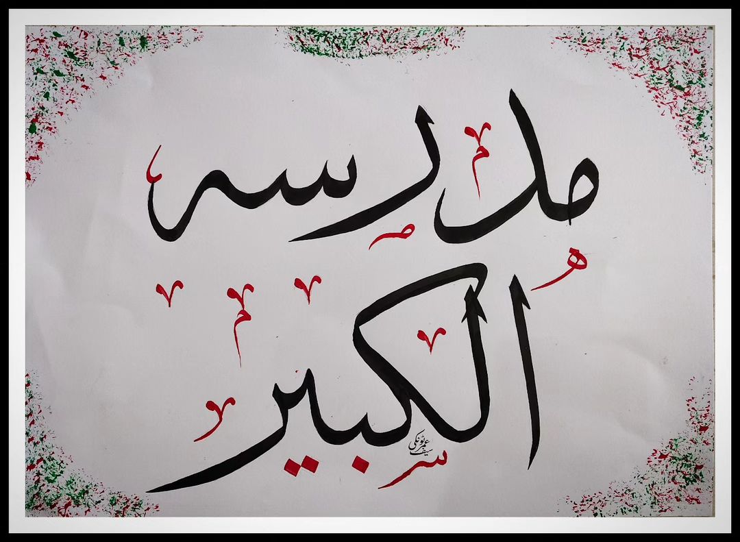 Customize Calligraphy Arabic Wall Décor Gift